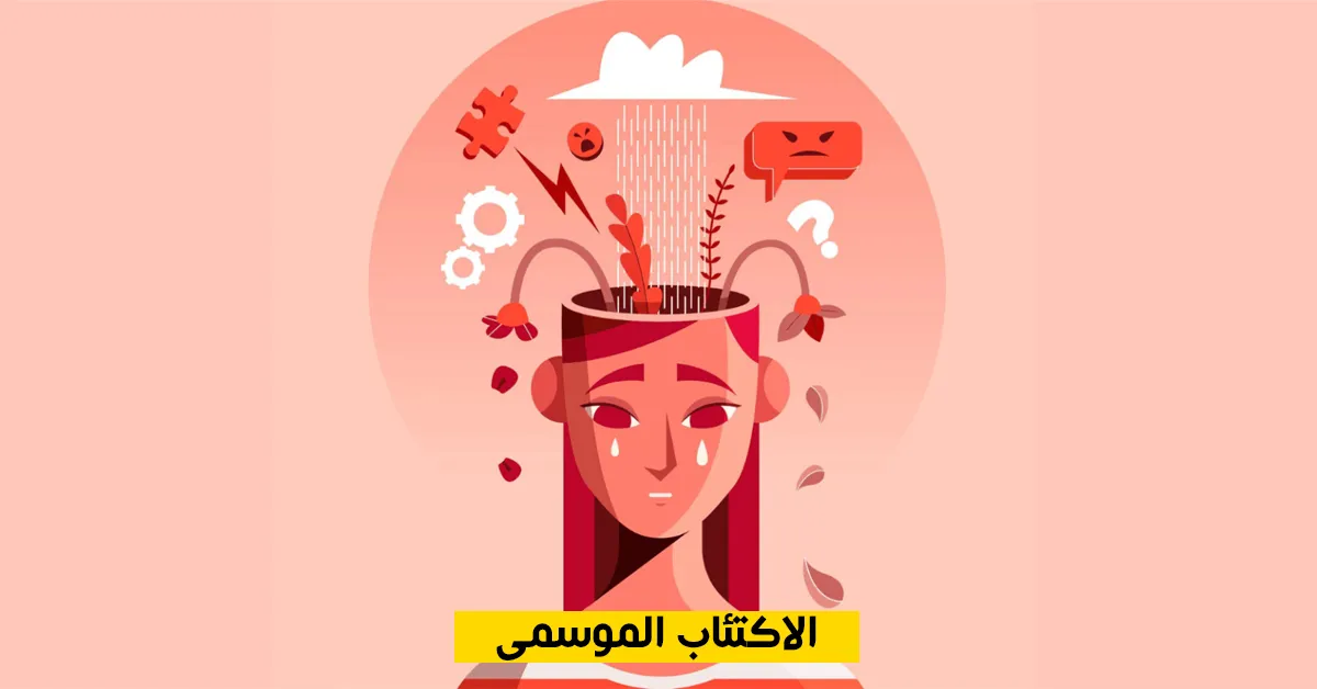 الاكتئاب الموسمي